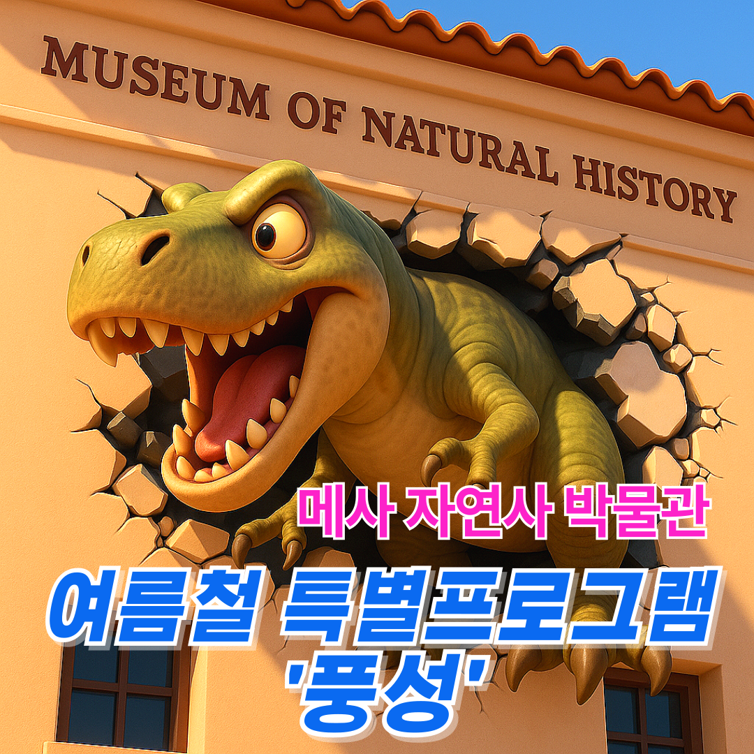 메사-자연사-박물관-001 (2).png